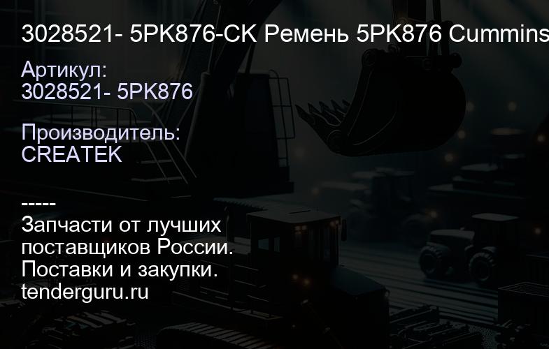 3028521- 5PK876-CK Ремень 5PK876 Cummins M11 CREATEK | купить запчасти